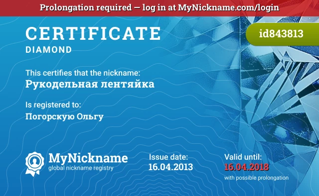 Certificate for nickname Рукодельная лентяйка is registered to: Погорскую Ольгу