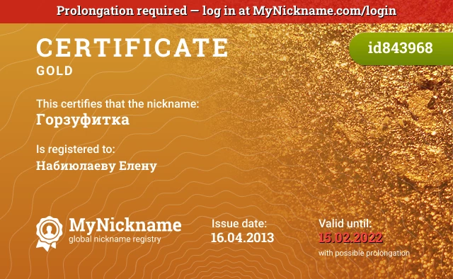 Certificate for nickname Горзуфитка is registered to: Набиюлаеву Елену