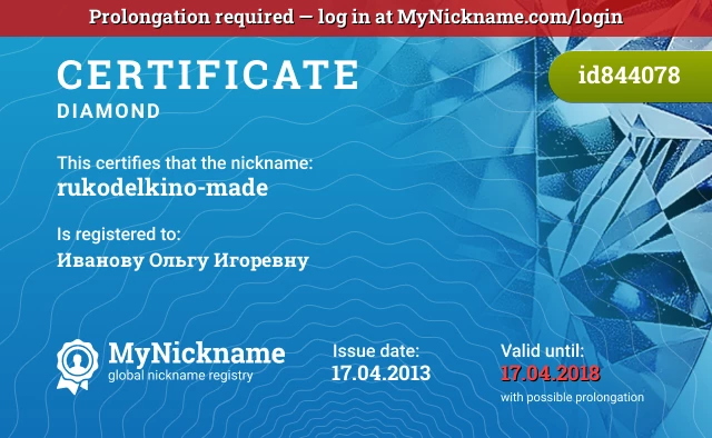 Certificate for nickname rukodelkino-made is registered to: Иванову Ольгу Игоревну