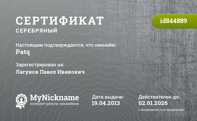 Сертификат на никнейм Patq, зарегистрирован на Лагунов Павел Иванович