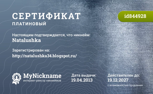 Сертификат на никнейм Natalushka, зарегистрирован на http://natalushka34.blogspot.ru/