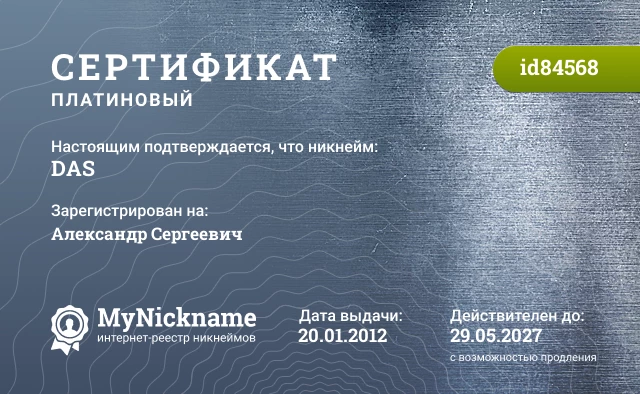 Сертификат на никнейм DAS, зарегистрирован на Александр Сергеевич