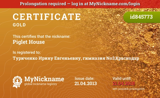 Certificate for nickname Piglet House is registered to: Туриченко Ирину Евгеньевну, гимназия №3,Краснодар