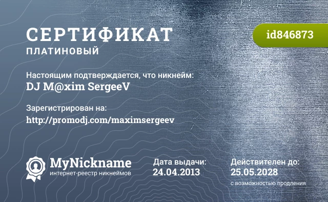 Сертификат на никнейм DJ M@xim SergeeV, зарегистрирован на http://promodj.com/maximsergeev