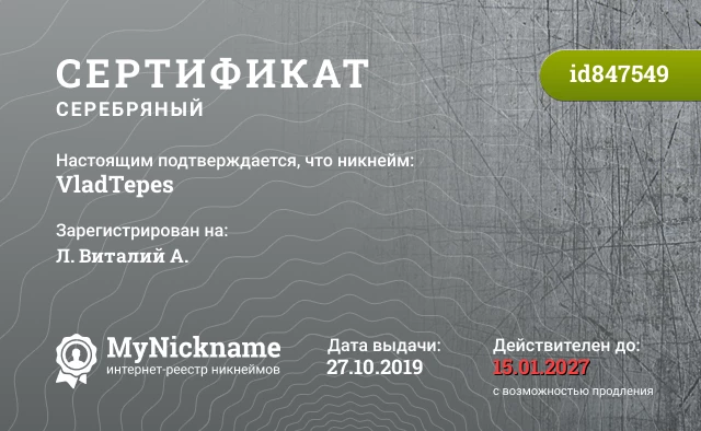 Сертификат на никнейм VladTepes, зарегистрирован на Л. Виталий А.