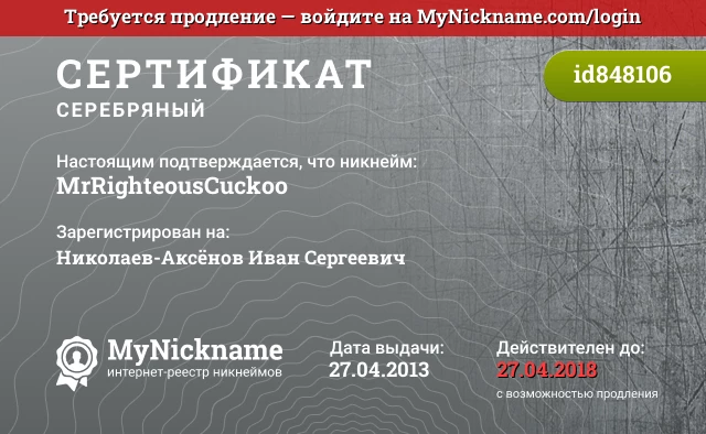 Сертификат на никнейм MrRighteousCuckoo, зарегистрирован на Николаев-Аксёнов Иван Сергеевич