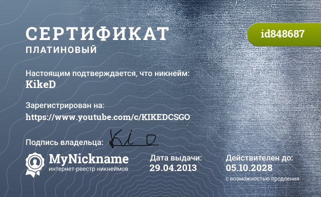 Сертификат на никнейм KikeD, зарегистрирован на https://www.youtube.com/c/KIKEDCSGO