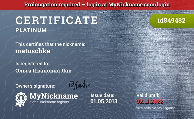 Certificate for nickname matuschka is registered to: Ольга Ивановна Лав