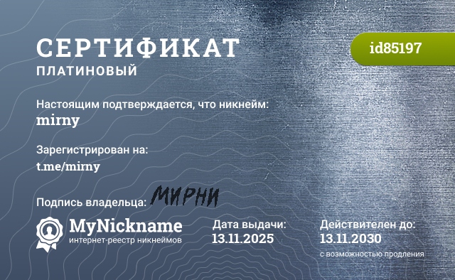 Сертификат на никнейм mirny, зарегистрирован на t.me/mirny