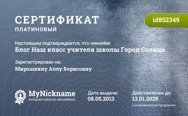 Сертификат на никнейм Блог Наш класс учителя школы Город Солнца, зарегистрирован на Мирошкину Аллу Борисовну