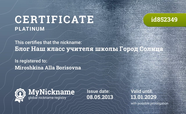 Certificate for nickname Блог Наш класс учителя школы Город Солнца is registered to: Miroshkina Alla Borisovna