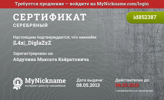 Сертификат на никнейм |L4x|_DiglaZzZ, зарегистрирован на Абдулина Максата Кайратовича