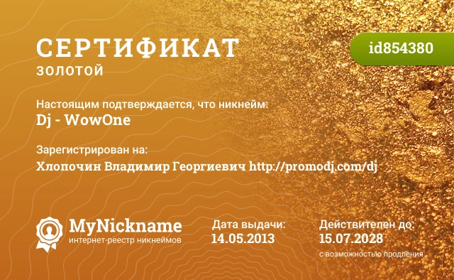 Сертификат на никнейм Dj - WowOne, зарегистрирован на Хлопочин Владимир Георгиевич http://promodj.com/dj