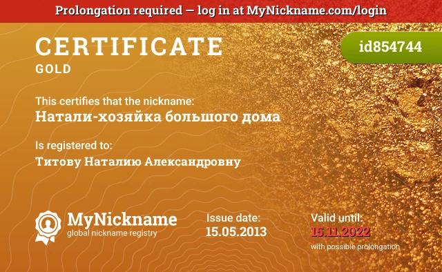 Certificate for nickname Натали-хозяйка большого дома is registered to: Титову Наталию Александровну