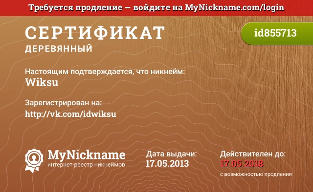 Сертификат на никнейм Wiksu, зарегистрирован на http://vk.com/idwiksu