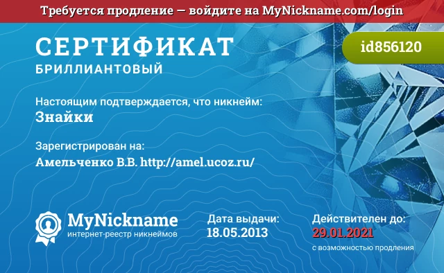 Сертификат на никнейм Знайки, зарегистрирован на Амельченко В.В. http://amel.ucoz.ru/