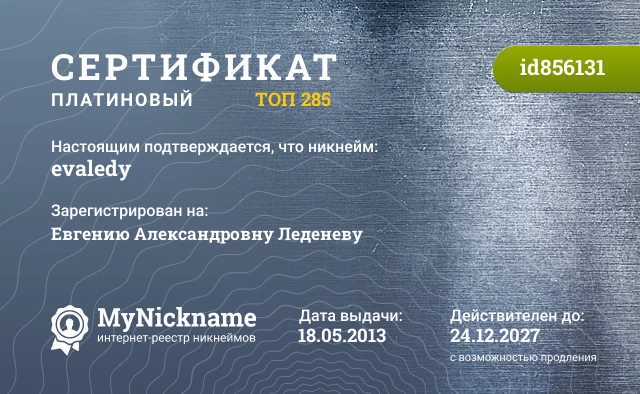 Сертификат на никнейм evaledy, зарегистрирован на Евгению Александровну Леденеву
