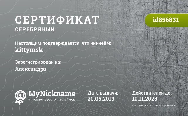 Сертификат на никнейм kittymsk, зарегистрирован на Александра