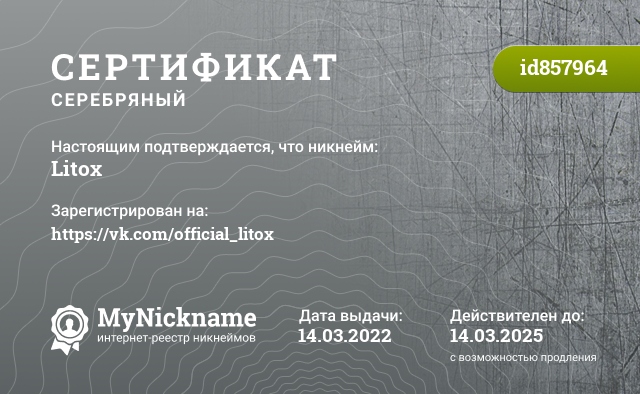 Сертификат на никнейм Litox, зарегистрирован на https://vk.com/official_litox
