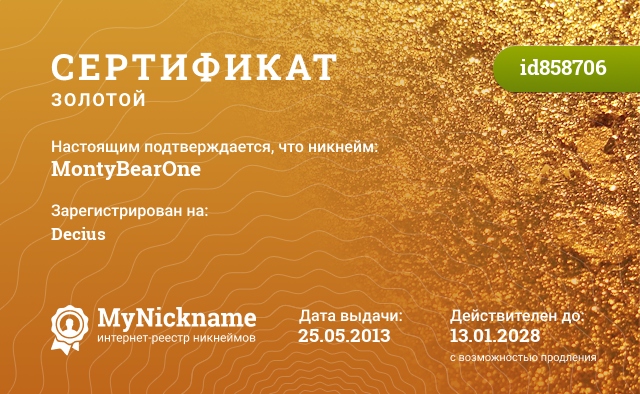 Сертификат на никнейм MontyBearOne, зарегистрирован на Decius