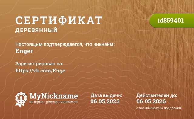 Сертификат на никнейм Enger, зарегистрирован на https://vk.com/Enge
