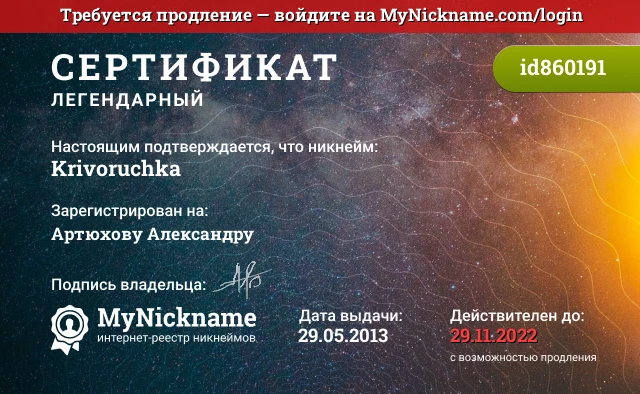 Сертификат на никнейм Krivoruchka, зарегистрирован на Артюхову Александру