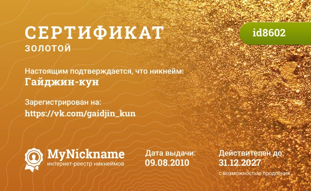 Сертификат на никнейм Гайджин-кун, зарегистрирован на https://vk.com/gaidjin_kun