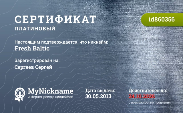 Сертификат на никнейм Fresh Baltic, зарегистрирован на Сергеев Сергей