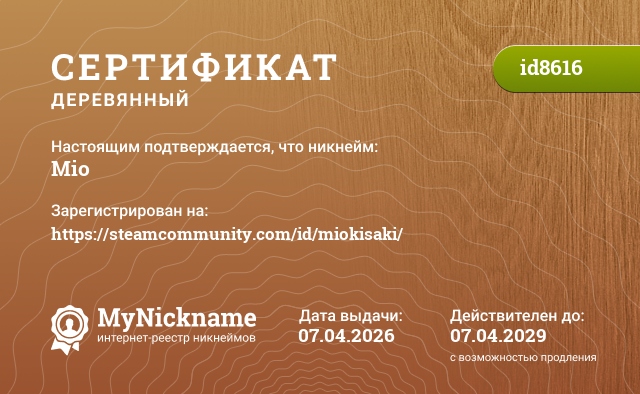Сертификат на никнейм Mio, зарегистрирован на https://steamcommunity.com/id/miokisaki/