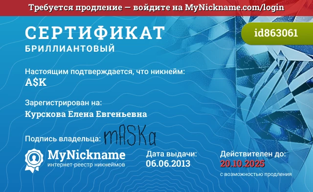 Сертификат на никнейм А$K, зарегистрирован на Курскова Елена Евгеньевна