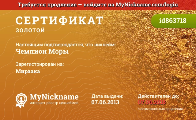 Сертификат на никнейм Чемпион Моры, зарегистрирован на Мираака
