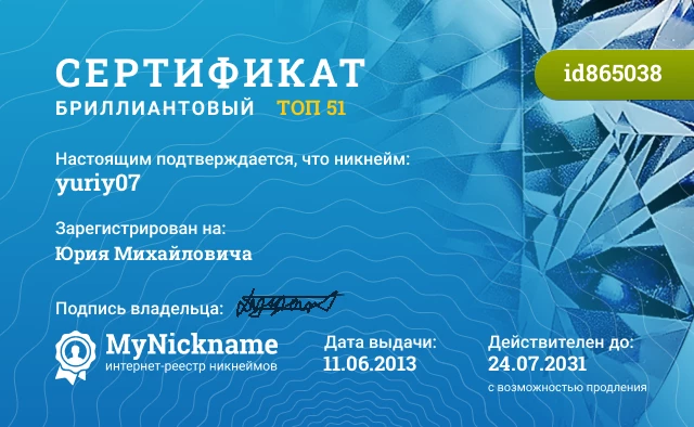 Сертификат на никнейм yuriy07, зарегистрирован на Юрия Михайловича