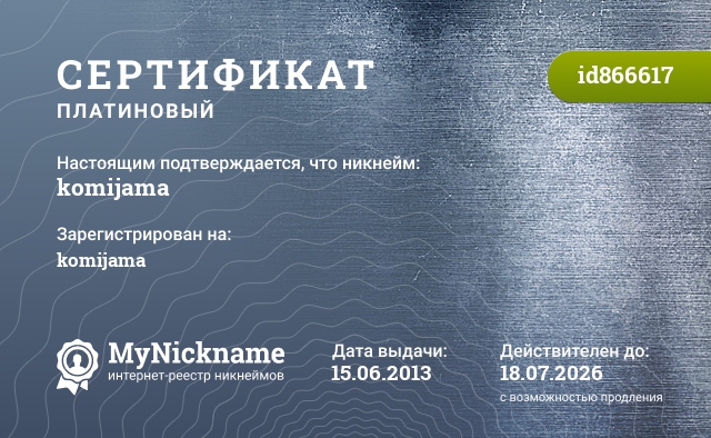 Сертификат на никнейм komijama, зарегистрирован на komijama