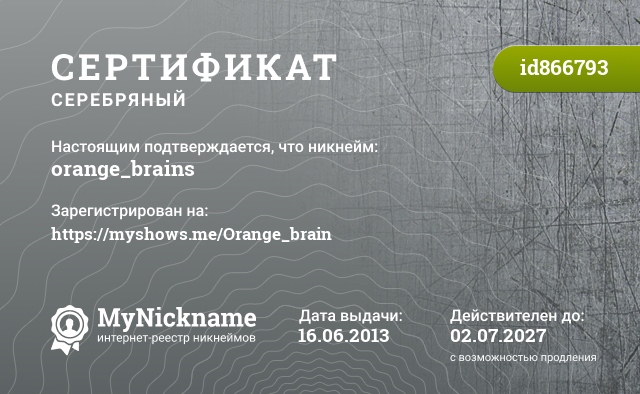 Сертификат на никнейм orange_brains, зарегистрирован на https://myshows.me/Orange_brain