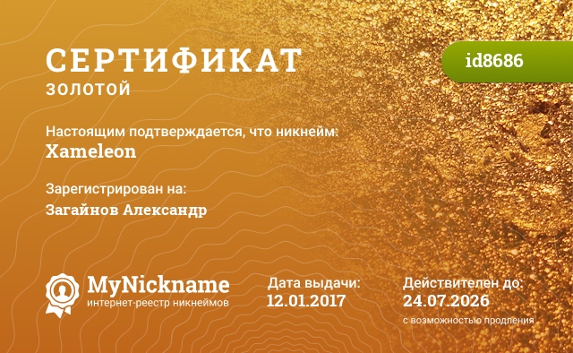 Сертификат на никнейм Xameleon, зарегистрирован на Загайнов Александр