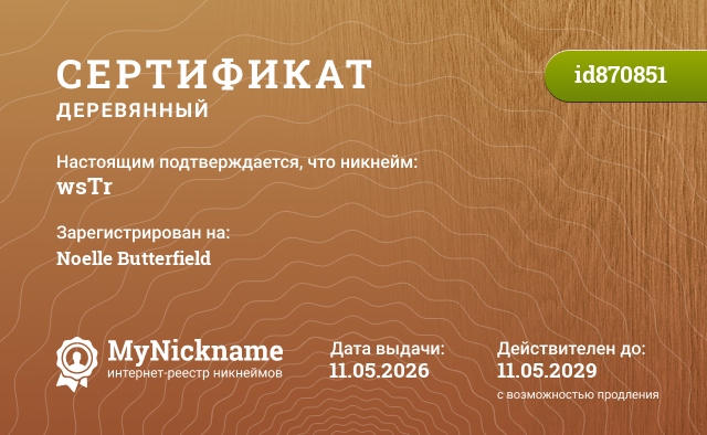 Сертификат на никнейм wsTr, зарегистрирован на Noelle Butterfield