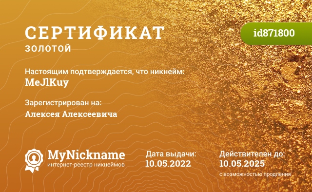 Сертификат на никнейм MeJlKuy, зарегистрирован на Алексея Алексеевича