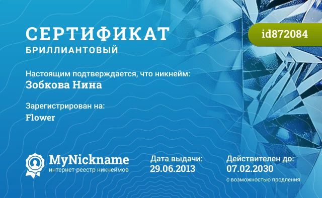 Сертификат на никнейм Зобкова Нина, зарегистрирован на Flower