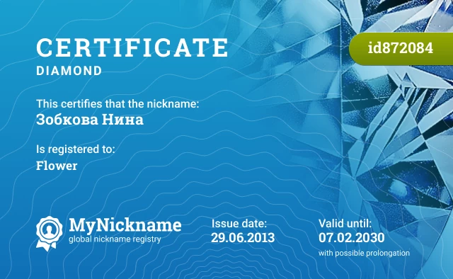 Certificate for nickname Зобкова Нина is registered to: Flower