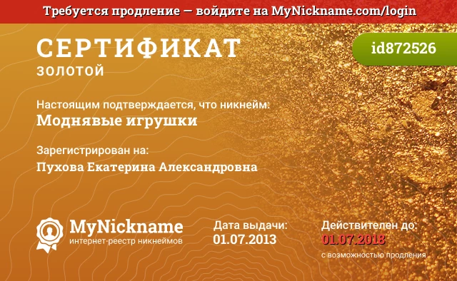 Сертификат на никнейм Моднявые игрушки, зарегистрирован на Пухова Екатерина Александровна
