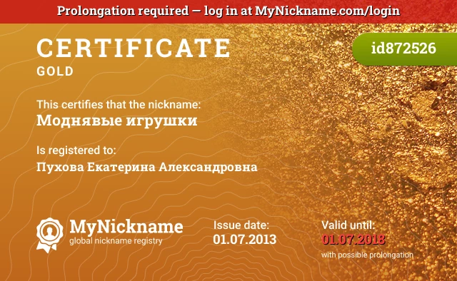 Certificate for nickname Моднявые игрушки is registered to: Пухова Екатерина Александровна