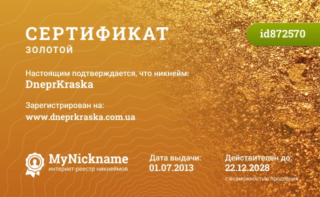 Сертификат на никнейм DneprKraska, зарегистрирован на www.dneprkraska.com.ua