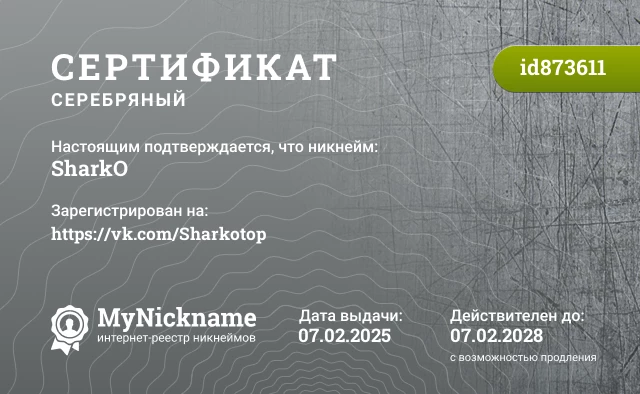 Сертификат на никнейм SharkO, зарегистрирован на https://vk.com/Sharkotop