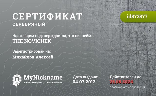 Сертификат на никнейм THE NOVICHEK, зарегистрирован на Михайлов Алексей