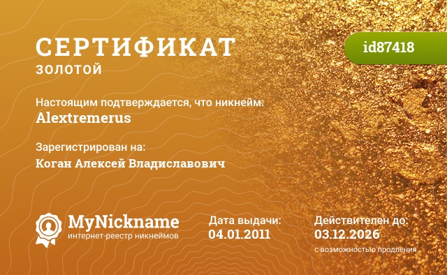 Сертификат на никнейм Alextremerus, зарегистрирован на Коган Алексей Владиславович
