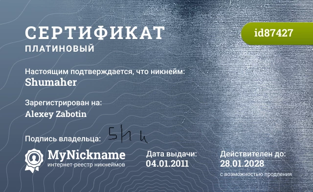 Сертификат на никнейм Shumaher, зарегистрирован на Alexey Zabotin