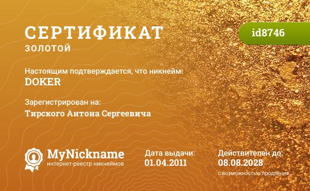 Сертификат на никнейм DOKER, зарегистрирован на Тирского Антона Сергеевича