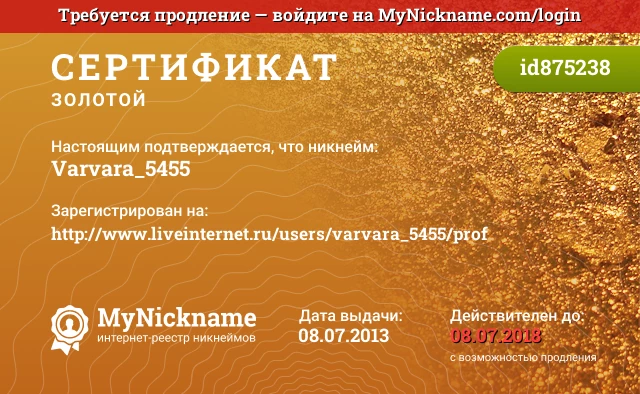 Сертификат на никнейм Varvara_5455, зарегистрирован на http://www.liveinternet.ru/users/varvara_5455/prof