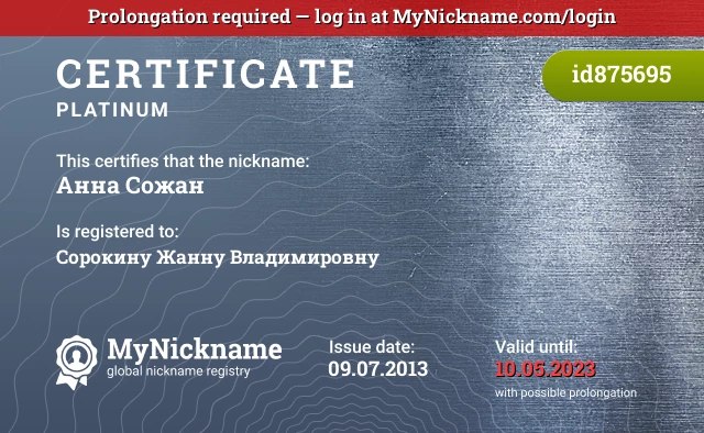 Certificate for nickname Анна Сожан is registered to: Сорокину Жанну Владимировну