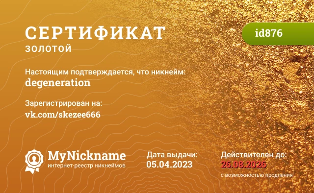 Сертификат на никнейм degeneration, зарегистрирован на vk.com/skezee666
